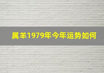 属羊1979年今年运势如何