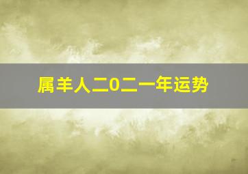 属羊人二0二一年运势