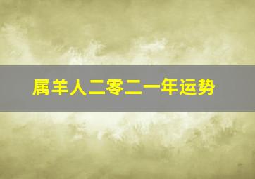 属羊人二零二一年运势