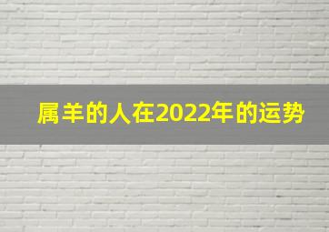 属羊的人在2022年的运势