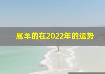 属羊的在2022年的运势