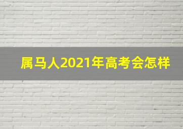 属马人2021年高考会怎样