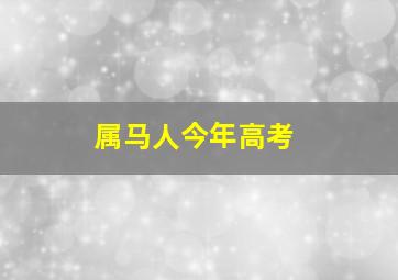 属马人今年高考