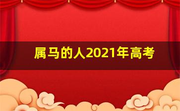 属马的人2021年高考