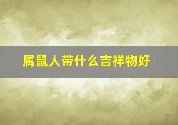 属鼠人带什么吉祥物好