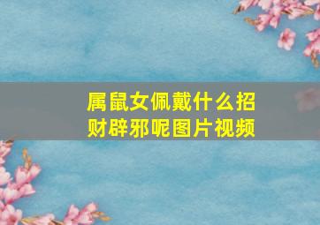 属鼠女佩戴什么招财辟邪呢图片视频