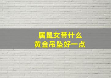 属鼠女带什么黄金吊坠好一点