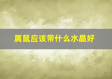 属鼠应该带什么水晶好