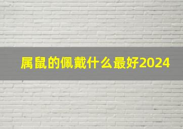 属鼠的佩戴什么最好2024