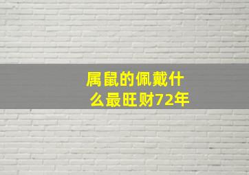 属鼠的佩戴什么最旺财72年