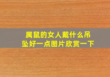 属鼠的女人戴什么吊坠好一点图片欣赏一下