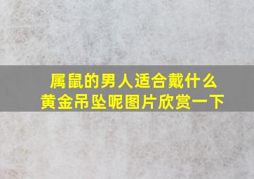 属鼠的男人适合戴什么黄金吊坠呢图片欣赏一下