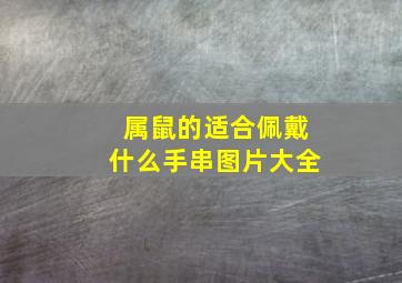 属鼠的适合佩戴什么手串图片大全