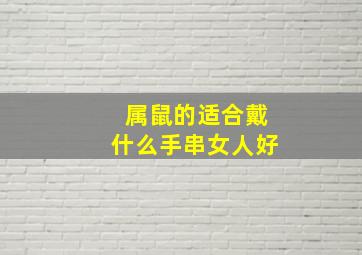 属鼠的适合戴什么手串女人好