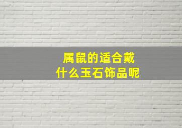 属鼠的适合戴什么玉石饰品呢