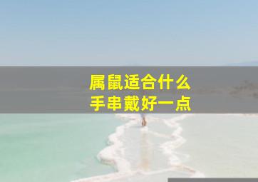 属鼠适合什么手串戴好一点