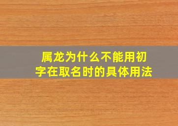 属龙为什么不能用初字在取名时的具体用法