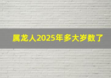 属龙人2025年多大岁数了