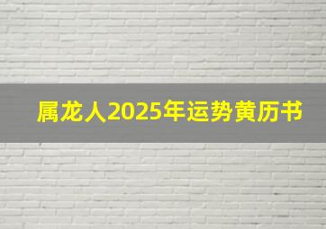 属龙人2025年运势黄历书