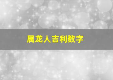 属龙人吉利数字