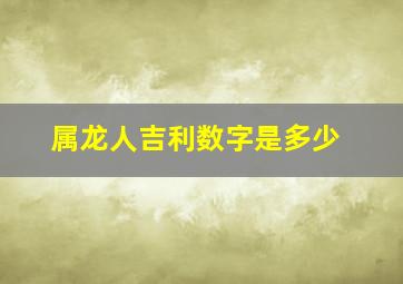 属龙人吉利数字是多少