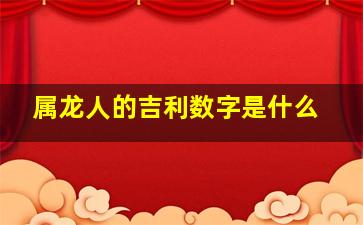 属龙人的吉利数字是什么