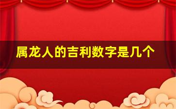 属龙人的吉利数字是几个