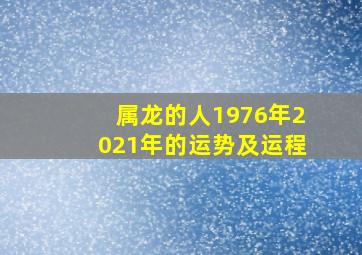 属龙的人1976年2021年的运势及运程