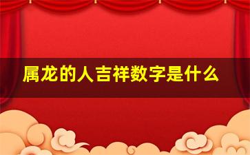 属龙的人吉祥数字是什么