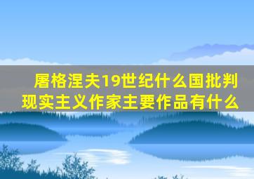 屠格涅夫19世纪什么国批判现实主义作家主要作品有什么