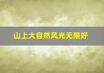 山上大自然风光无限好