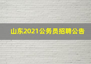 山东2021公务员招聘公告