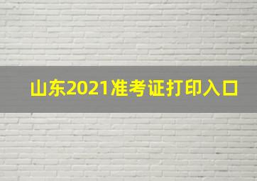 山东2021准考证打印入口