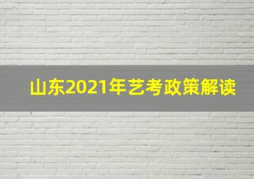 山东2021年艺考政策解读