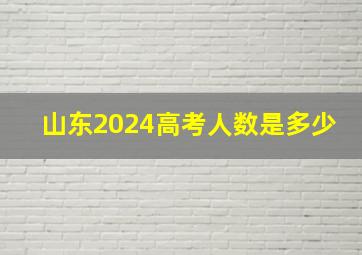 山东2024高考人数是多少