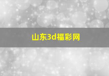 山东3d福彩网