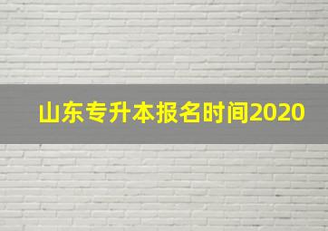 山东专升本报名时间2020