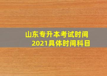 山东专升本考试时间2021具体时间科目