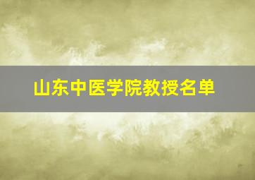 山东中医学院教授名单