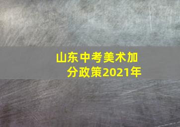 山东中考美术加分政策2021年