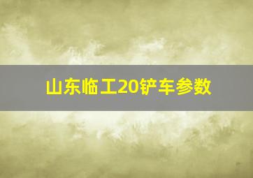 山东临工20铲车参数