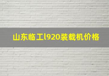 山东临工l920装载机价格