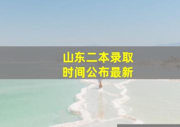 山东二本录取时间公布最新