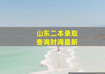 山东二本录取查询时间最新