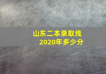 山东二本录取线2020年多少分