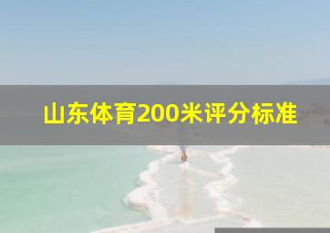 山东体育200米评分标准