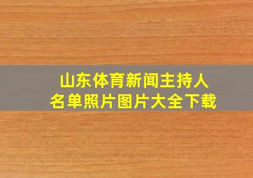 山东体育新闻主持人名单照片图片大全下载