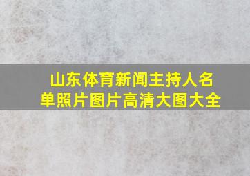 山东体育新闻主持人名单照片图片高清大图大全