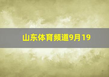 山东体育频道9月19