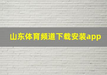 山东体育频道下载安装app